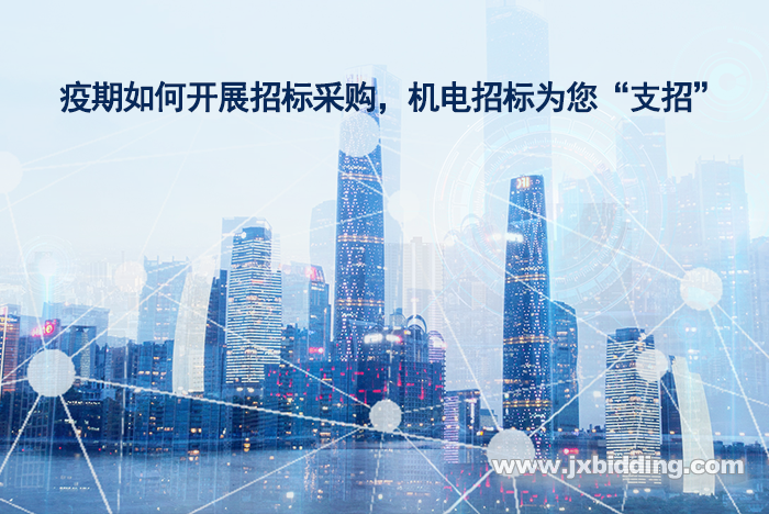 機電招標(biāo)為您“支招”700.png